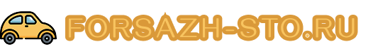 forsazh-sto.ru